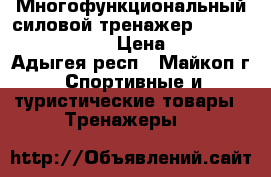 Многофункциональный силовой тренажер “body-solid BSG10X“ › Цена ­ 40 000 - Адыгея респ., Майкоп г. Спортивные и туристические товары » Тренажеры   